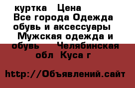 куртка › Цена ­ 3 511 - Все города Одежда, обувь и аксессуары » Мужская одежда и обувь   . Челябинская обл.,Куса г.